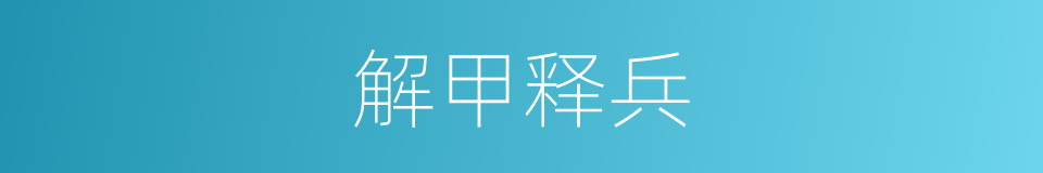 解甲释兵的意思