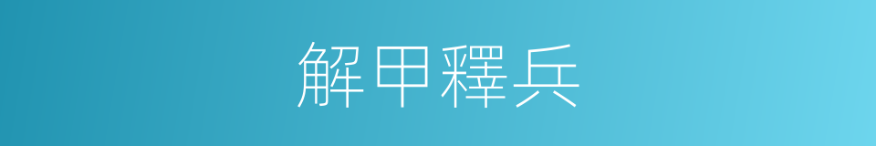解甲釋兵的意思
