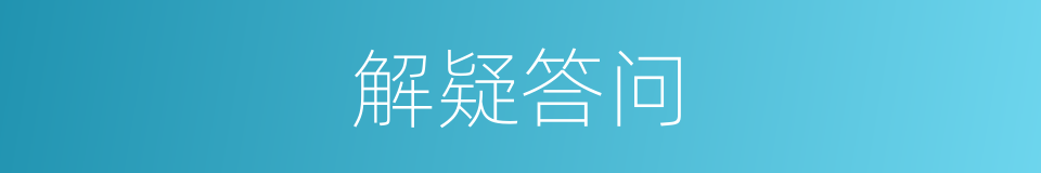 解疑答问的同义词