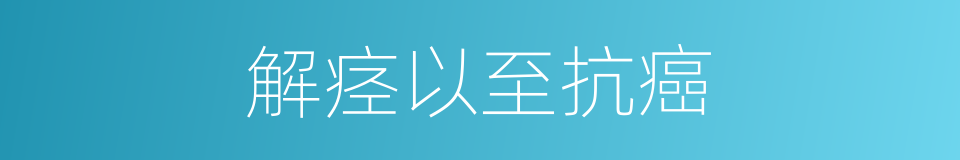 解痉以至抗癌的同义词
