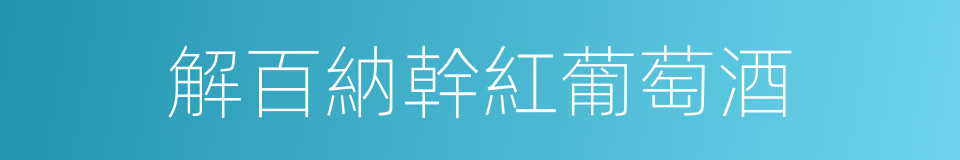 解百納幹紅葡萄酒的同義詞