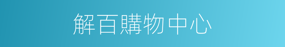 解百購物中心的同義詞