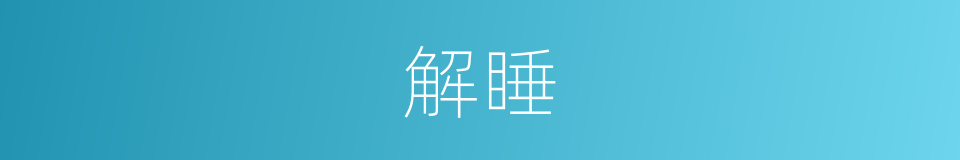 解睡的同义词