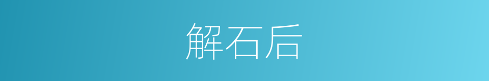 解石后的同义词