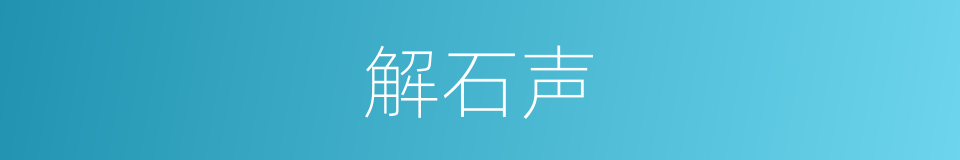 解石声的同义词