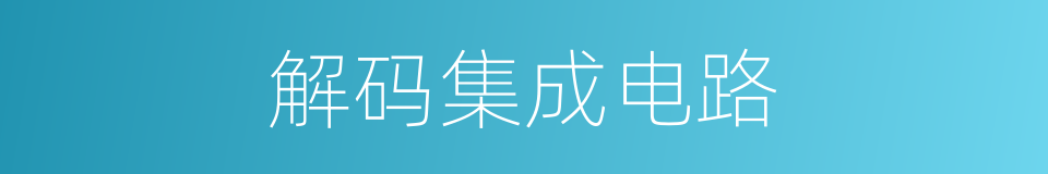 解码集成电路的同义词