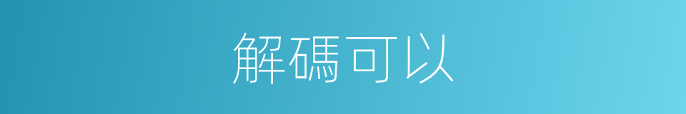 解碼可以的意思