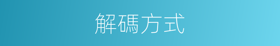 解碼方式的同義詞
