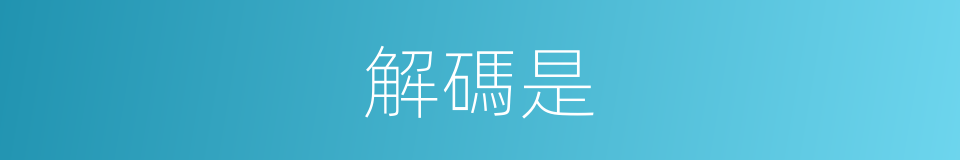 解碼是的意思