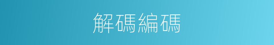 解碼編碼的同義詞