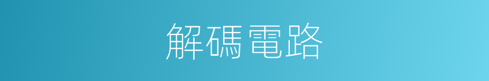 解碼電路的同義詞