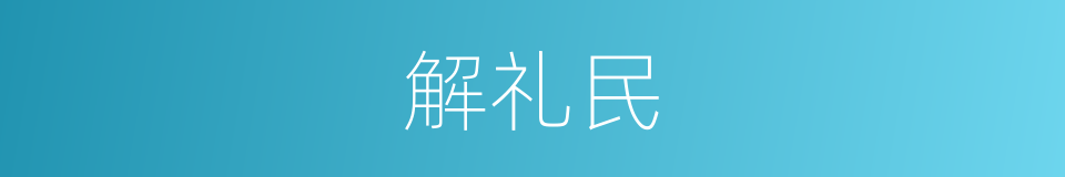 解礼民的同义词