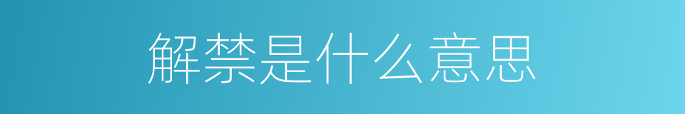 解禁是什么意思的意思