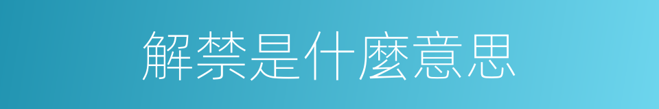 解禁是什麼意思的意思