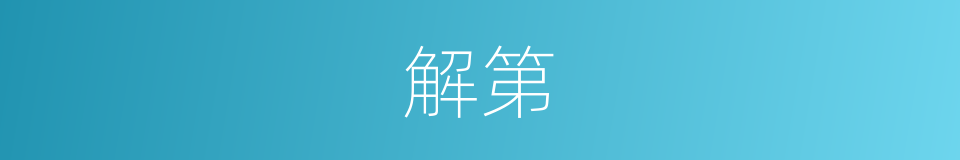 解第的同义词