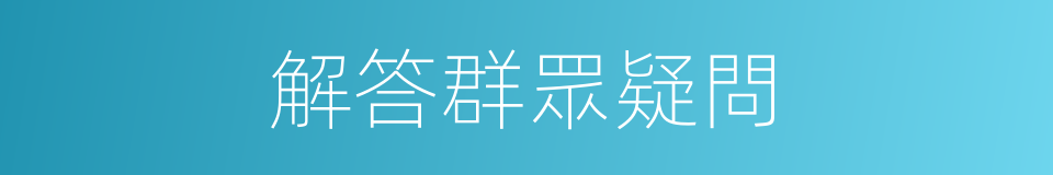 解答群眾疑問的同義詞