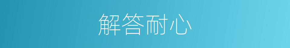解答耐心的同义词