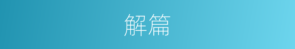 解篇的同义词