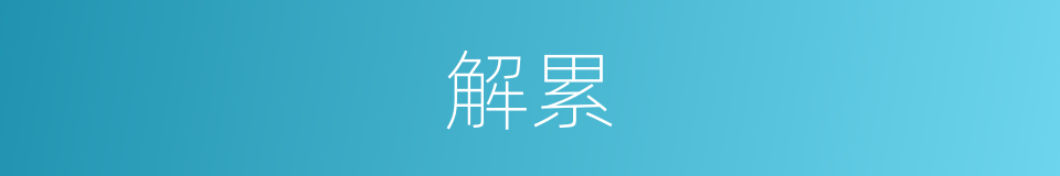解累的意思