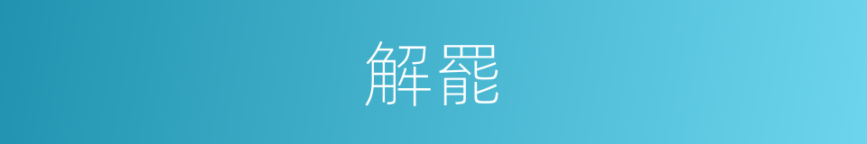 解罷的意思