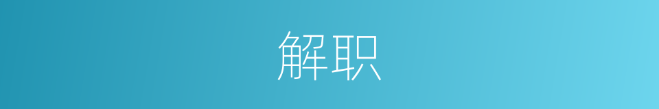 解职的意思