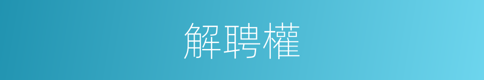 解聘權的同義詞