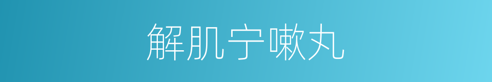 解肌宁嗽丸的同义词