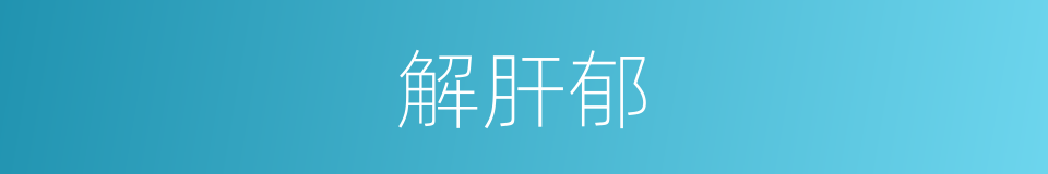 解肝郁的同义词
