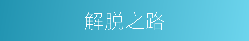 解脱之路的同义词