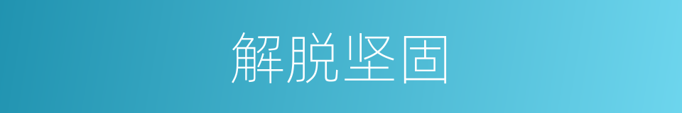 解脱坚固的同义词