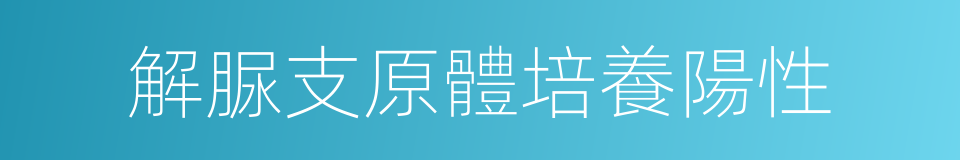 解脲支原體培養陽性的同義詞