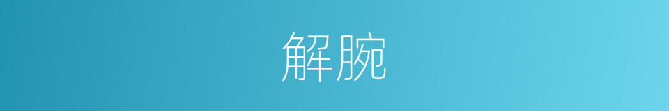 解腕的意思