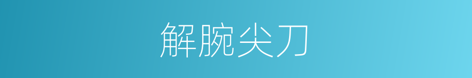 解腕尖刀的意思