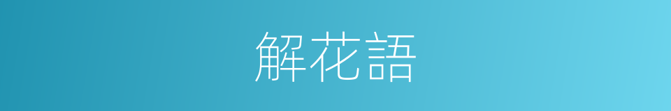 解花語的同義詞