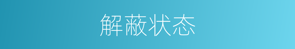 解蔽状态的同义词