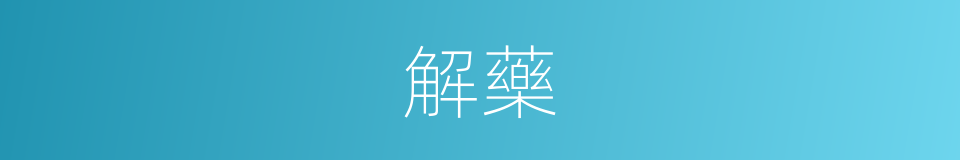 解藥的意思