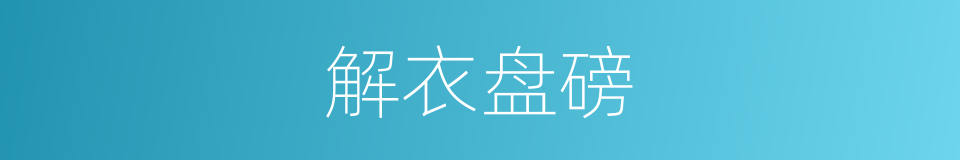 解衣盘磅的意思