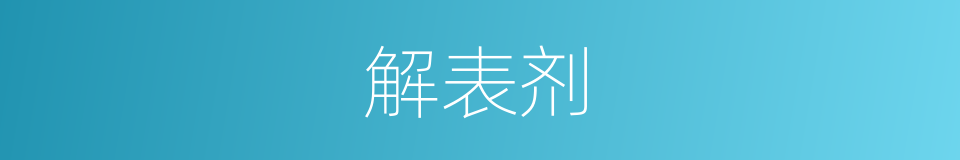 解表剂的同义词