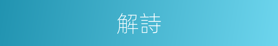 解詩的同義詞