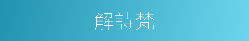 解詩梵的同義詞