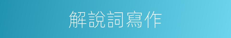 解說詞寫作的同義詞