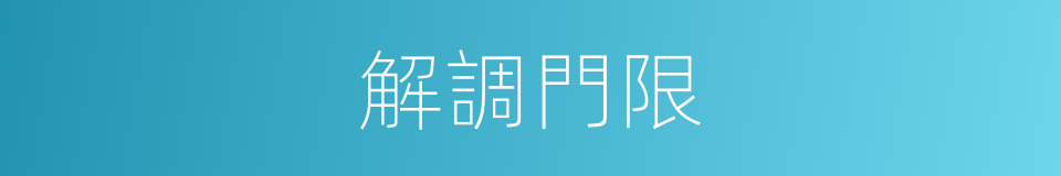 解調門限的同義詞