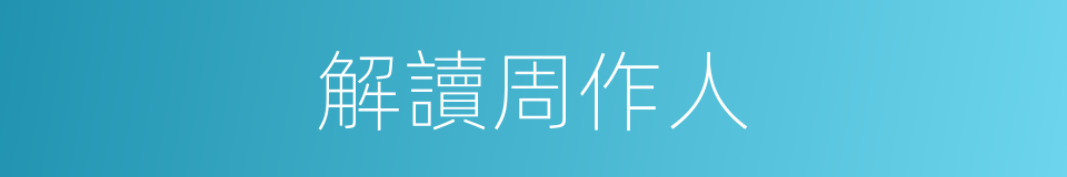 解讀周作人的同義詞