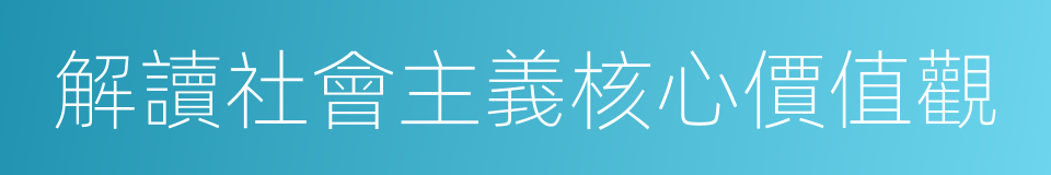 解讀社會主義核心價值觀的意思