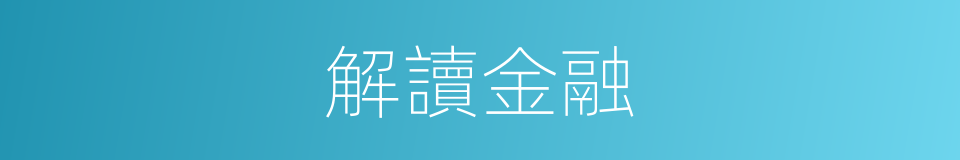 解讀金融的同義詞