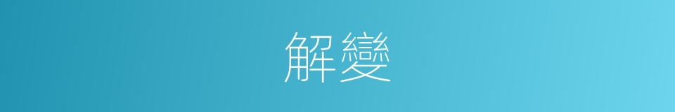 解變的同義詞