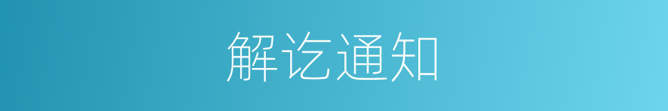 解讫通知的意思