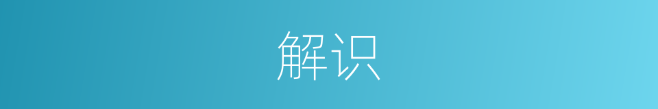 解识的意思