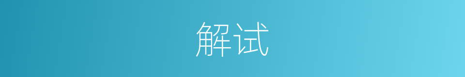 解试的意思