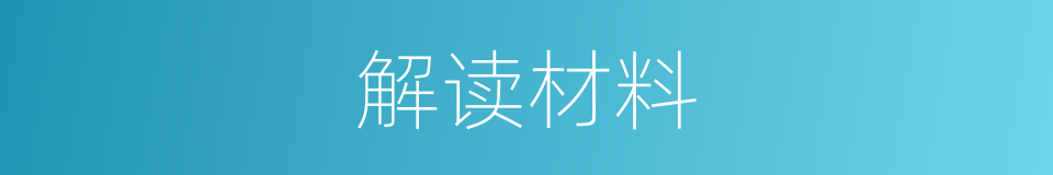 解读材料的同义词